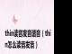 thin读音发音谐音（thin怎么读音发音）