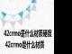 42crmo是什么材质硬度 42crmo是什么材质