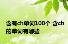 含有ch单词100个 含ch的单词有哪些