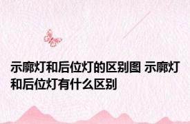 示廓灯和后位灯的区别图 示廓灯和后位灯有什么区别