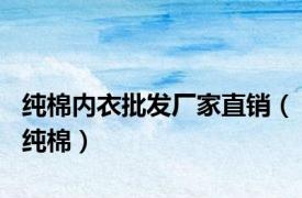 纯棉内衣批发厂家直销（纯棉）