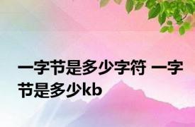 一字节是多少字符 一字节是多少kb