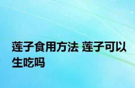 莲子食用方法 莲子可以生吃吗