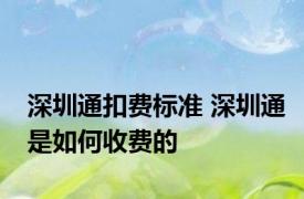 深圳通扣费标准 深圳通是如何收费的