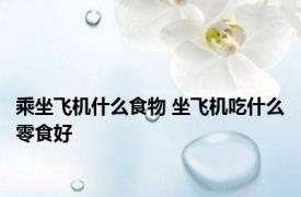 乘坐飞机什么食物 坐飞机吃什么零食好