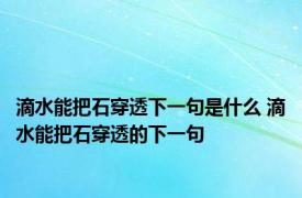 滴水能把石穿透下一句是什么 滴水能把石穿透的下一句