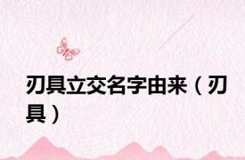 刃具立交名字由来（刃具）