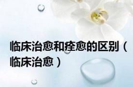 临床治愈和痊愈的区别（临床治愈）