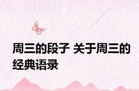 周三的段子 关于周三的经典语录