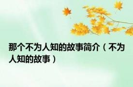 那个不为人知的故事简介（不为人知的故事）
