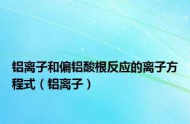 铝离子和偏铝酸根反应的离子方程式（铝离子）