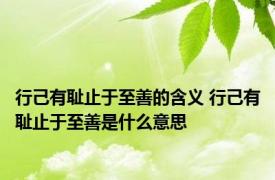 行己有耻止于至善的含义 行己有耻止于至善是什么意思