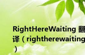 RightHereWaiting 翻译（rightherewaiting）