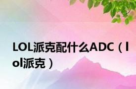 LOL派克配什么ADC（lol派克）