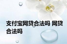 支付宝网贷合法吗 网贷合法吗
