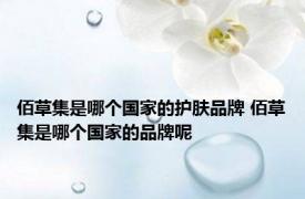佰草集是哪个国家的护肤品牌 佰草集是哪个国家的品牌呢