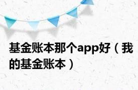 基金账本那个app好（我的基金账本）