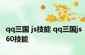 qq三国 js技能 qq三国js60技能 