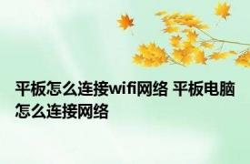 平板怎么连接wifi网络 平板电脑怎么连接网络