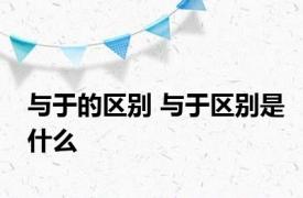 与于的区别 与于区别是什么