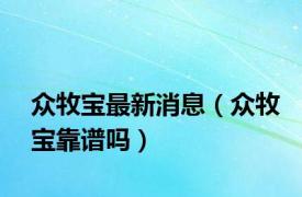 众牧宝最新消息（众牧宝靠谱吗）