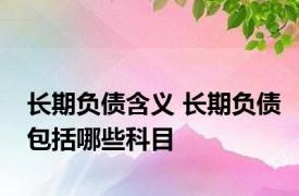 长期负债含义 长期负债包括哪些科目