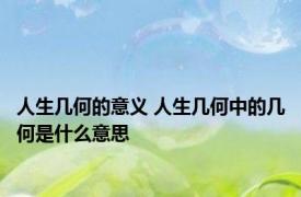 人生几何的意义 人生几何中的几何是什么意思