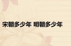 宋朝多少年 明朝多少年