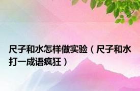 尺子和水怎样做实验（尺子和水打一成语疯狂）