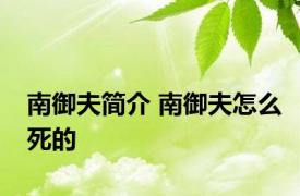 南御夫简介 南御夫怎么死的