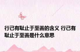 行己有耻止于至善的含义 行己有耻止于至善是什么意思