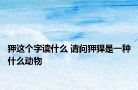 狎这个字读什么 请问狎猂是一种什么动物