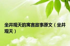 坐井观天的寓言故事原文（坐井观天）