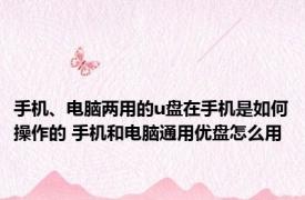 手机、电脑两用的u盘在手机是如何操作的 手机和电脑通用优盘怎么用