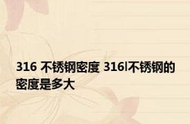 316 不锈钢密度 316l不锈钢的密度是多大