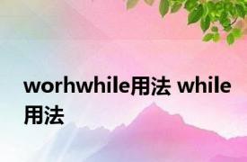 worhwhile用法 while用法