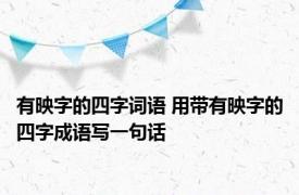 有映字的四字词语 用带有映字的四字成语写一句话
