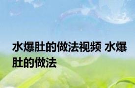 水爆肚的做法视频 水爆肚的做法