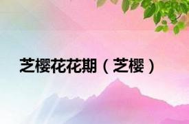 芝樱花花期（芝樱）