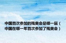 中国首次参加的残奥会是哪一届（中国在哪一年首次参加了残奥会）