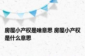 房屋小产权是啥意思 房屋小产权是什么意思
