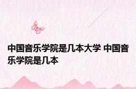 中国音乐学院是几本大学 中国音乐学院是几本