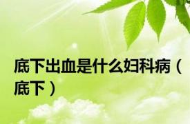 底下出血是什么妇科病（底下）