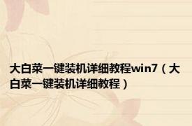 大白菜一键装机详细教程win7（大白菜一键装机详细教程）