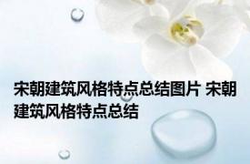 宋朝建筑风格特点总结图片 宋朝建筑风格特点总结