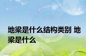 地梁是什么结构类别 地梁是什么