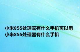 小米855处理器有什么手机可以用 小米855处理器有什么手机