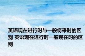 英语现在进行时与一般将来时的区别 英语现在进行时一般现在时的区别