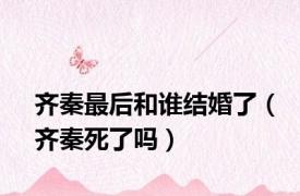 齐秦最后和谁结婚了（齐秦死了吗）