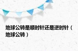 地球公转是顺时针还是逆时针（地球公转）
